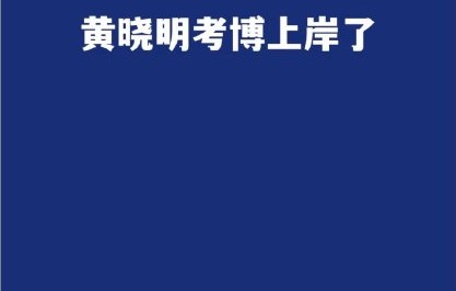 网友和圈内好友对黄晓明“黄博士”新身份有什么反应？
