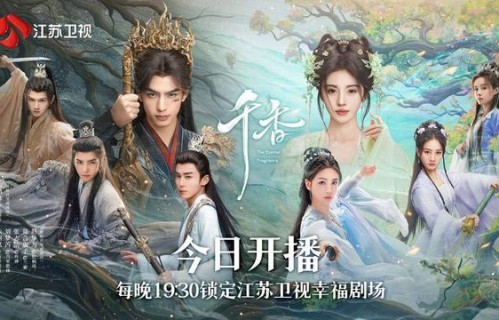 宋威龙、鞠婧祎领衔主演 《千香》今晚登陆江苏卫视