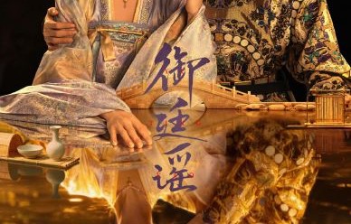 《御廷谣》的导演是谁？