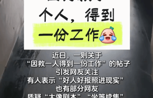 意林这次没骗我 女孩赶面试救人 对方醒来后录用她
