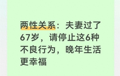 夫妻过了67岁，请停止这6种不良行为，晚年生活更幸福