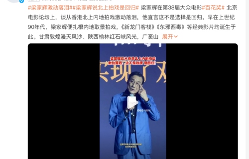 68岁梁家辉百花奖论坛哽咽落泪：到内地拍戏不是北上，是一种回归