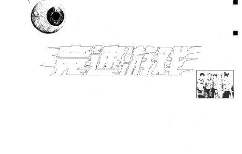 《竞速游戏》的词曲创作是否由成员共同完成