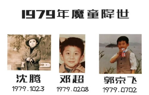 79年魔丸指哪几位明星？