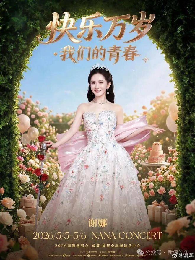  这不仅仅是谢娜的一场演唱会，更是她在娱乐圈多年来积累的情感与梦想的升华。对于她来说，这场演唱会的意义远超于舞台上的表现，它是对自我的一次深刻表达，也是一份献给支持她的粉丝们的真挚礼物。