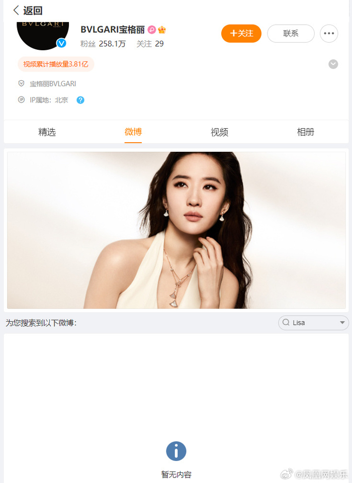 宝格丽官方微博删除Lisa相关物料 图源：凤凰网娱乐