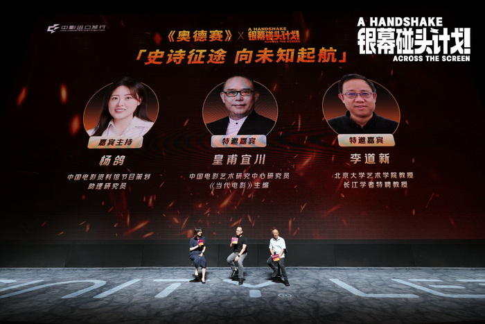电影《奥德赛》映后交流，三位嘉宾共话荷马史诗