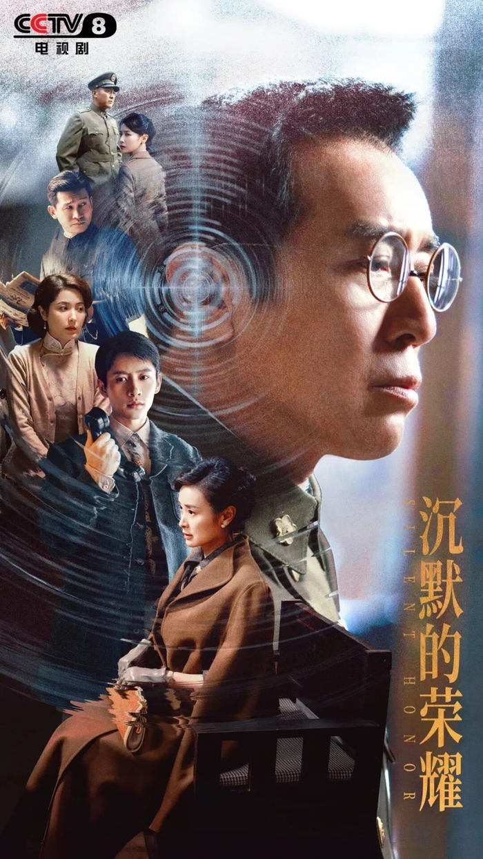 电视剧《沉默的荣耀》