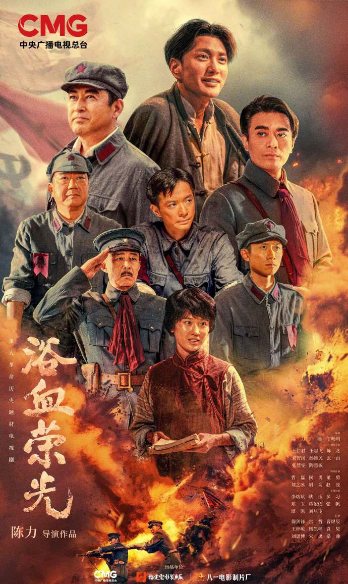 电视剧《浴血荣光》